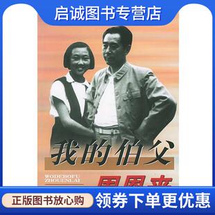 正版现货直发我的伯父周恩来 周秉德 著,铁竹伟 执笔 9787205050863 辽宁人民出版社