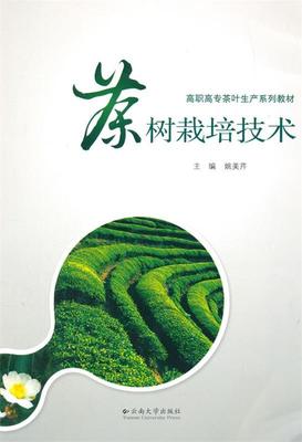 茶树栽培技术 姚美芹　主编 云南大学出版社 9787548218715 正版现货直发