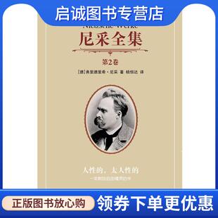 现货直发尼采全集 中国人民大学出版 弗里德里希·尼采 9787300143989 社 Nietzsche.F. 正版