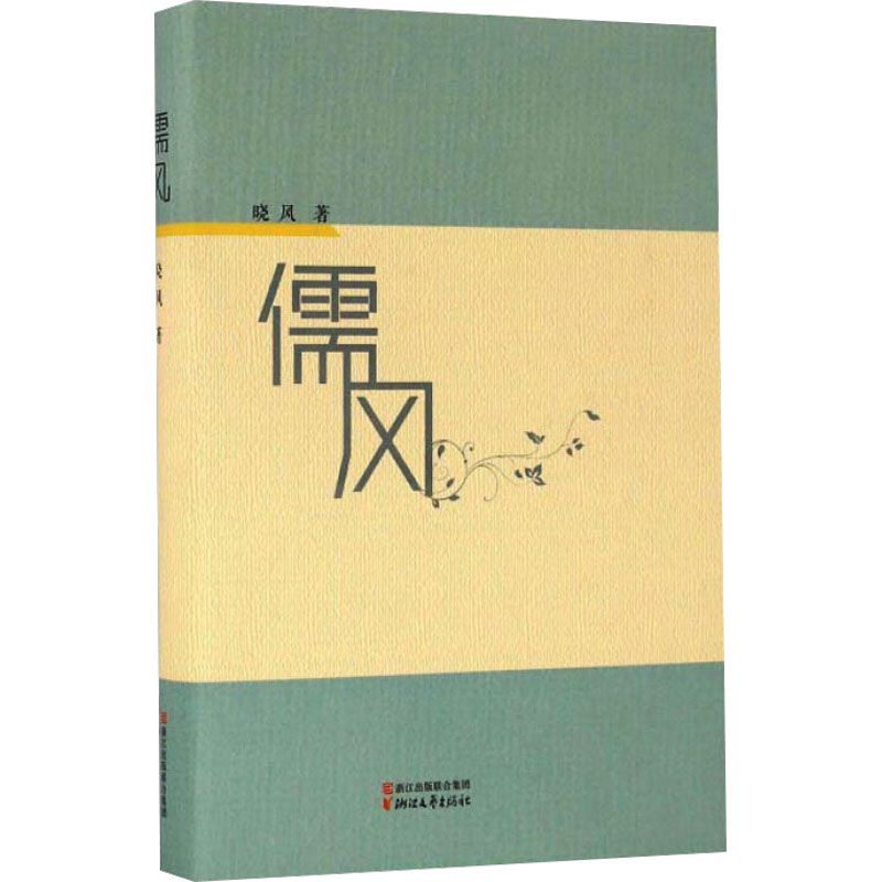 儒风 晓风 中国现当代文学 文学 浙江文艺出版社