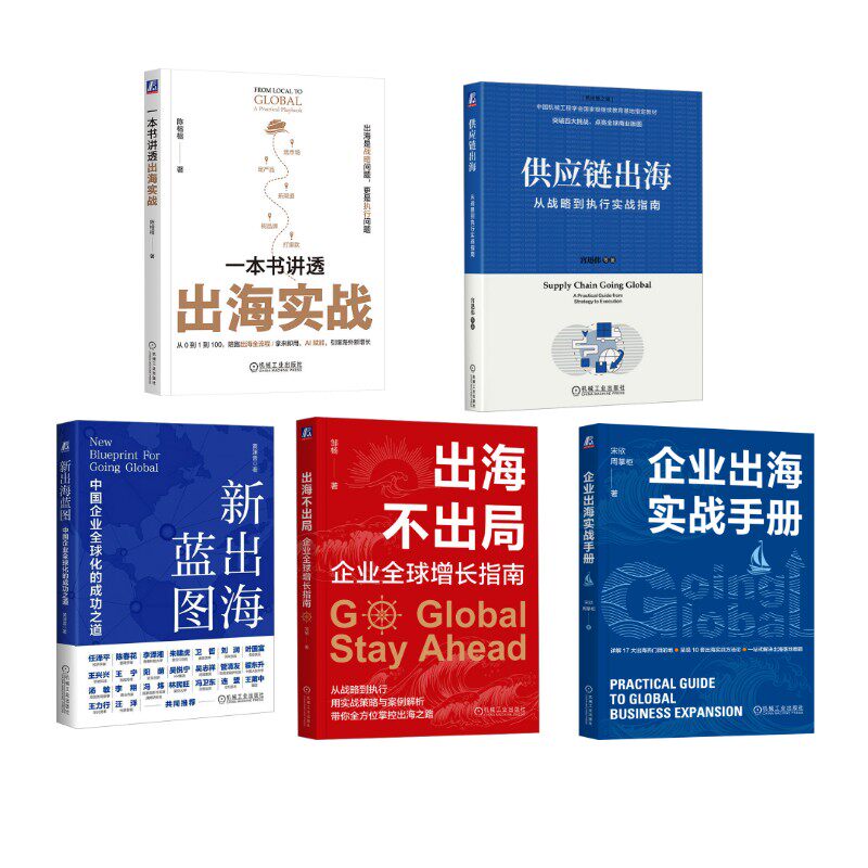 出海机工5册宋欣,周掌柜管理实务经管、励志机械工业出版社