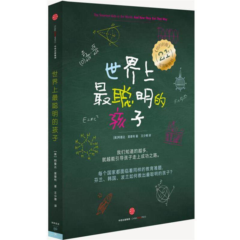 正版现货直发世界上最聪明的孩子 [美]阿曼达·里普利　著,王少博　译 9787508641164 中信出版社