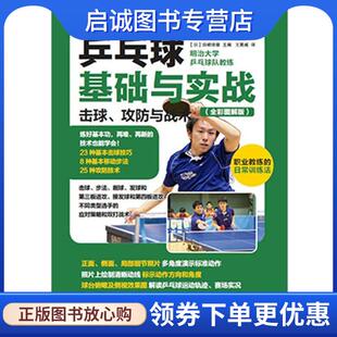 正版现货直发乒乓球基础与实战:击球、攻防与战术 【日】田崎俊雄 9787115411518 人民邮电出版社