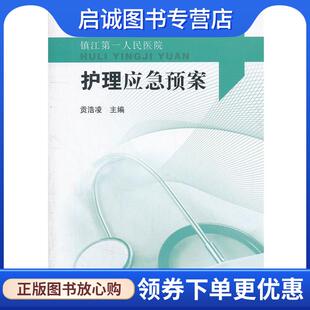 正版护理应急预案 贡浩凌　主编 9787564137922 东南大学出版社