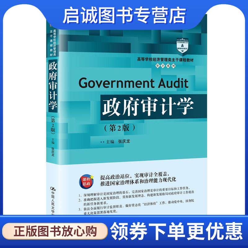 正版现货直发政府审计学 张庆龙 9787300289120 中国人民大学出版社