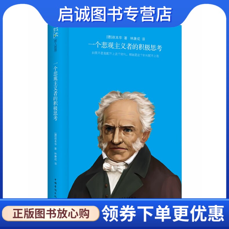 正版现货直发一个悲观主义者的积极思考,(德) 叔本华 ,林康成,中国华侨出版社9787511334152