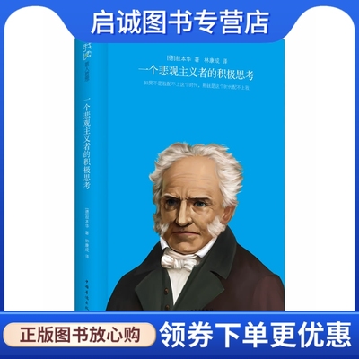 正版现货直发 一个悲观主义者的积极思考,(德) 叔本华 ,林康成,中国华侨出版社9787511334152