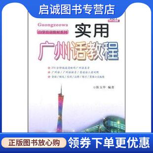 正版现货直发实用广州话教程 陈玉华　编著 9787510033308 世界图书出版公司