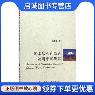 韩霈煖 流通渠道研究 著 9787118097405 社 正版 国防工业出版 现货直发日本家电产品