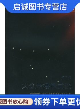 正版现货直发大众传播模式论 (英)(McQuail，D.)，(瑞典)温德尔(Windahl，S.)　著，祝建华　译 上海译文出版社 9787532743919