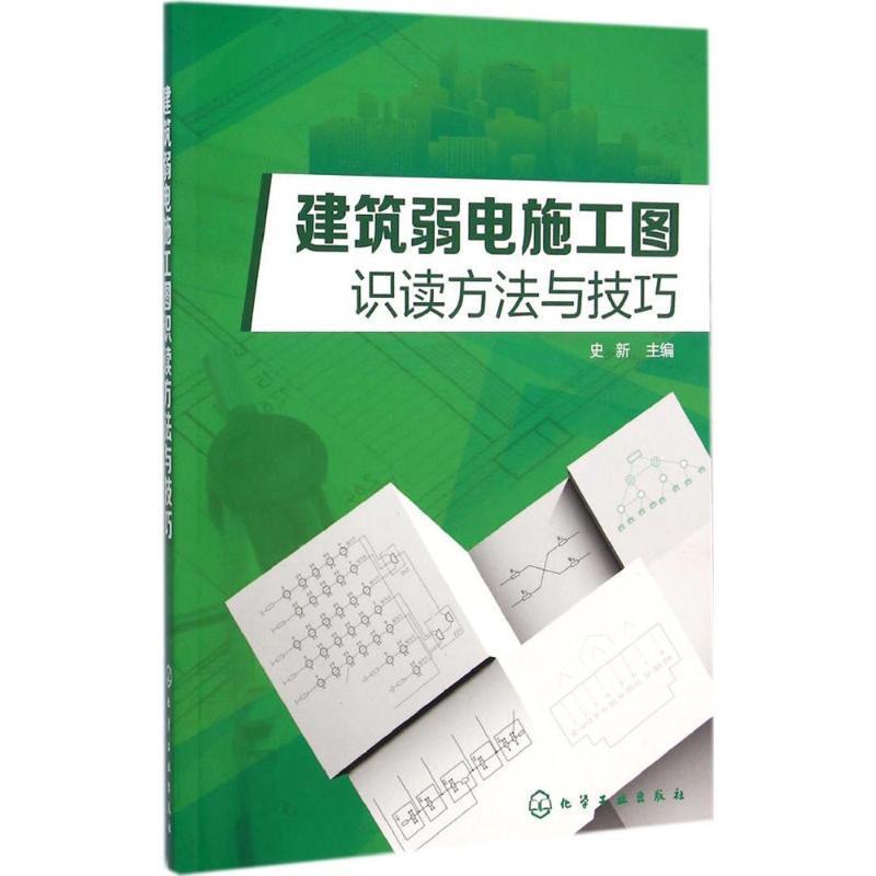 建筑弱电施工图识读方法与技巧 史新　主编 化学工业出版社 9787122218384 正版现货直发