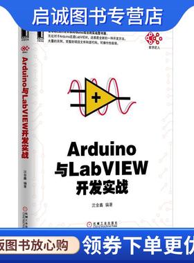 正版现货直发Arduino与LabVIEW开发实战 沈金鑫 9787111458395 机械工业出版社