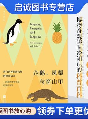 正版现货直发企鹅、凤梨与穿山甲 [英]克莱尔·科克-斯塔基(ClaireCock-Starkey),译者：寇宁后浪 9787559445285 江苏凤凰文艺出版