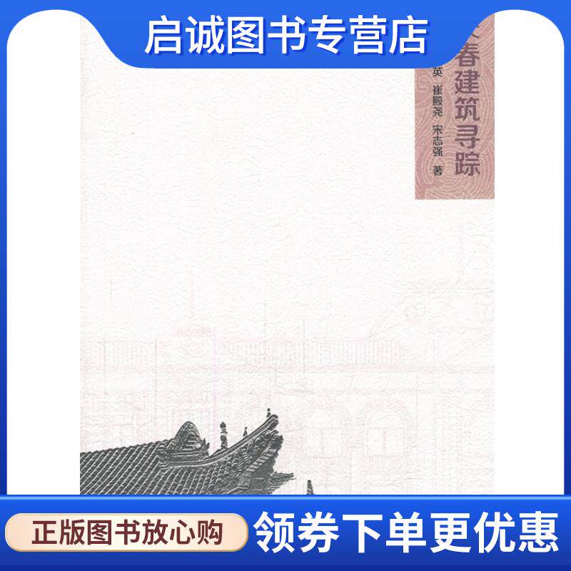 正版现货直发长春建筑寻踪 王新英,崔殿尧,宋志强 著 9787302355687 清华大学出版社