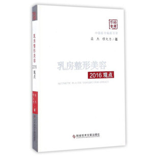 正版 科学技术文献出版 著 乳房整形美容2016观点 现货直发 穆大力 社 9787518917310 栾杰