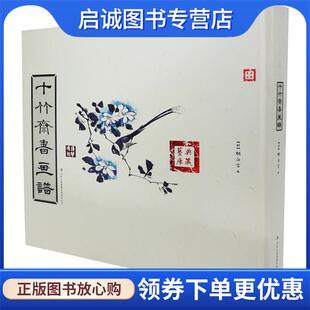 正版现货直发十竹斋书画谱 (明)胡正言　著 9787546337043 吉林出版集团有限责任公司