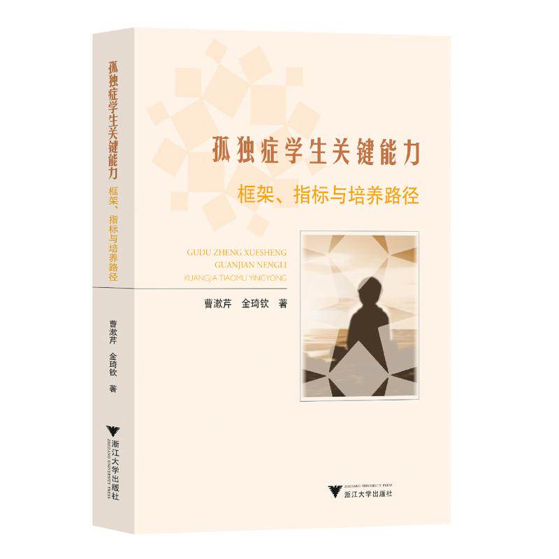 孤独症学生关键能力 框架、指标与培养路径：曹漱芹,金琦钦 教学方法及理论 文教 浙江大学出版社