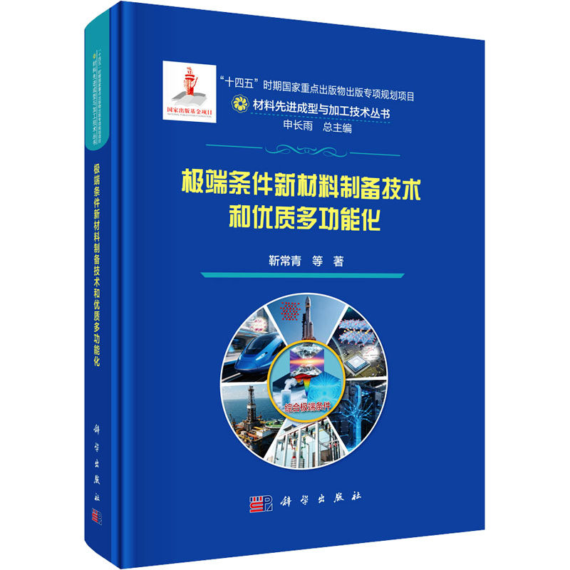 极端条件新材料制备技术和优质多功能化靳常青 等 著新材料专业科技科学出版社9787030829955