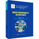 社9787030829955 著新材料专业科技科学出版 极端条件新材料制备技术和优质多功能化靳常青 等