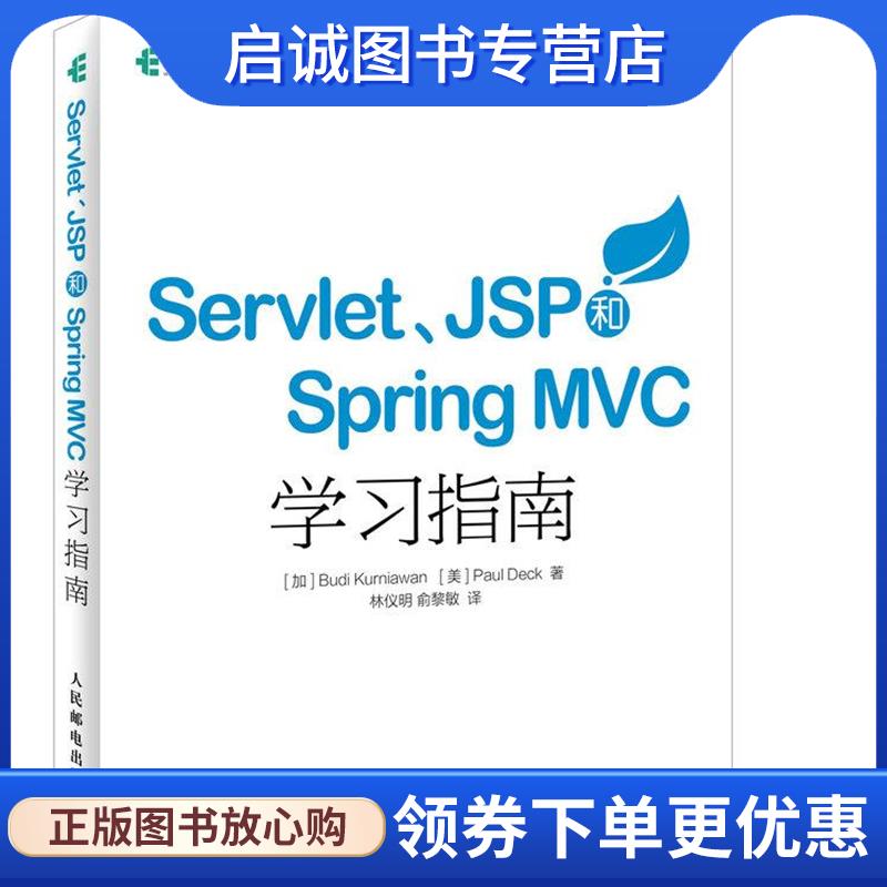 正版现货直发Servlet JSP和Spring MVC初学指南 加 Budi Kurniawan 克尼亚万 美 Paul Deck 9787115429742 人民邮电出版社