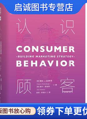 正版现货直发认识顾客:building marketing strategy [美]戴维·L.马瑟斯博（DavidL.Mothersbaugh）,德尔 9787111630135 机械工业
