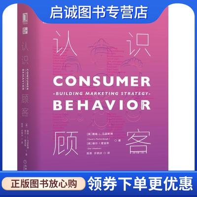 正版现货直发认识顾客:building marketing strategy [美]戴维·L.马瑟斯博（DavidL.Mothersbaugh）,德尔 9787111630135 机械工业