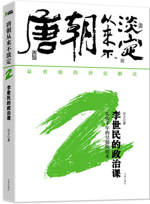 唐朝从来不淡定 2 李世民的政治课 豆子 著 辽海出版社 9787545114836 正版现货直发