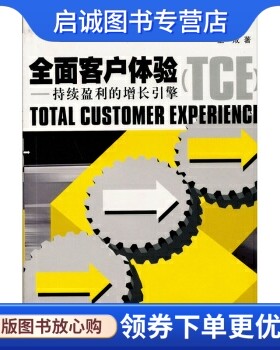 正版现货直发全面客户体验:持续盈利的增长引擎,王成,广东经济出版社9787806773611