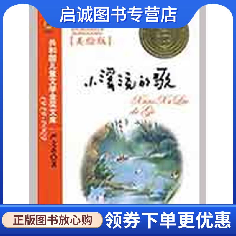 正版现货直发小溪流的歌 严文井 9787500793304 中国少年儿童新闻出版总社，中国少年儿童出版社