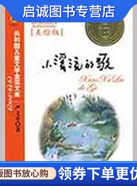 正版现货直发小溪流的歌 严文井 9787500793304 中国少年儿童新闻出版总社，中国少年儿童出版社