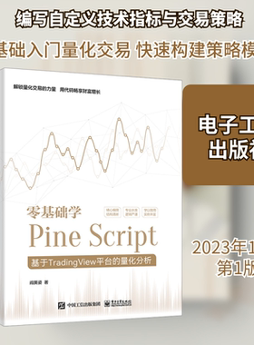 零基础学Pine Script 基于TradingView平台的量化分析 阎英姿 编程语言 专业科技 电子工业出版社9787121465383