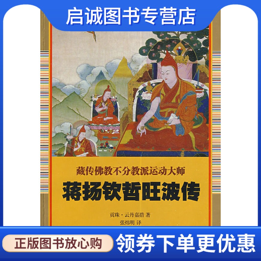 正版现货直发蒋扬钦哲旺波传,贡珠云丹嘉措,张炜明,宗教文化出版社9787802541078图片