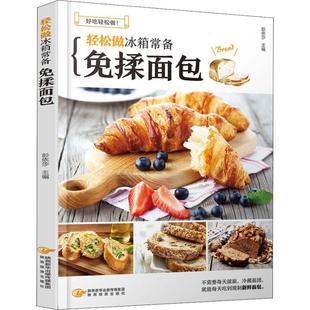 生活 轻松做冰箱常备免揉面包 烹饪 社 彭依莎 陕西旅游出版