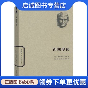 正版现货直发西塞罗传,伊丽莎白罗森,商务印书馆9787100114660