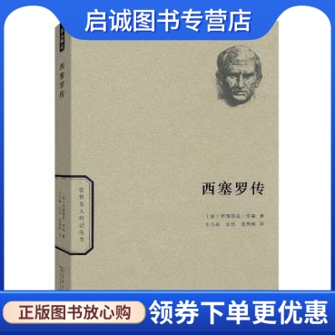 正版现货直发西塞罗传,伊丽莎白罗森,商务印书馆9787100114660