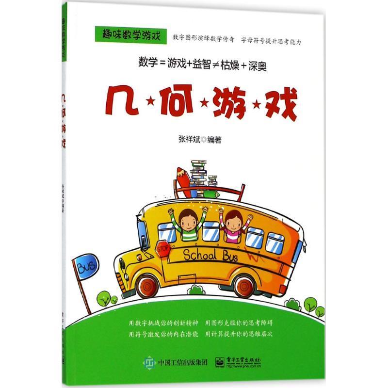 趣味数学游戏 张祥斌 编著 电子工业出版社 9787121340260 正版现货直发