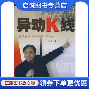 正版现货直发异动K线 王强 著 9787504654052 中国科学技术出版社