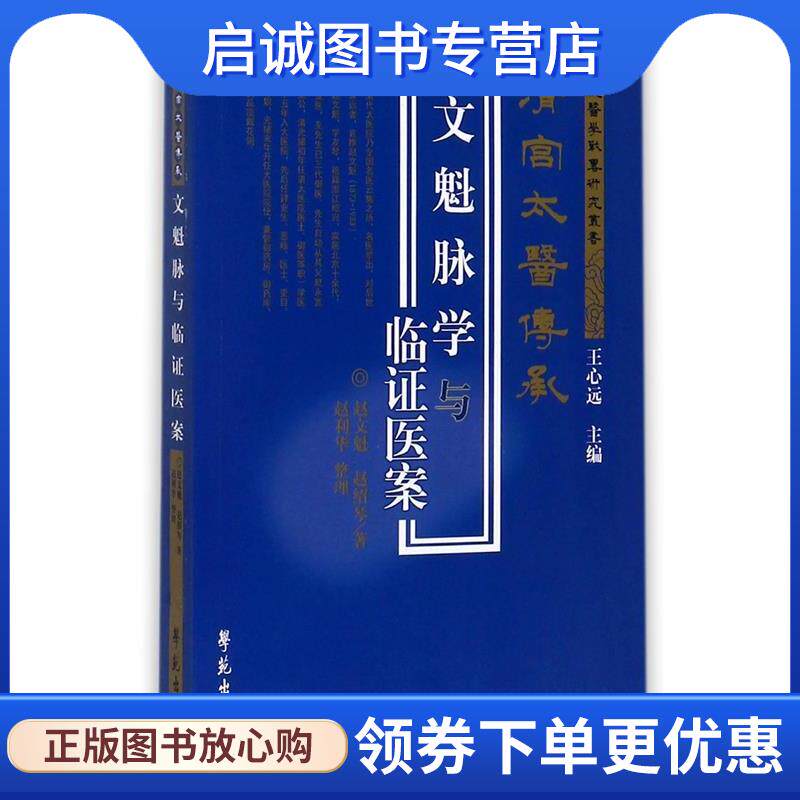 正版现货直发文魁脉学与临证医案 赵文魁,赵绍琴 著,赵利华 整理 9787507735635 学苑出版社