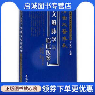正版现货直发文魁脉学与临证医案 赵文魁,赵绍琴 著,赵利华 整理 9787507735635 学苑出版社