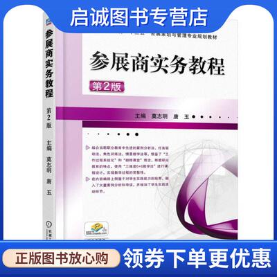 正版现货直发参展商实务教程 第2版 莫志明 9787111551232 机械工业出版社