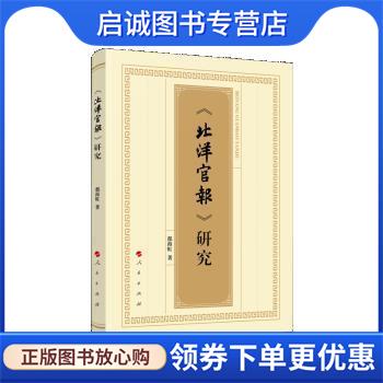 正版现货直发《北洋官报》研究 都海虹 9787010241661 人民出版社 - 实物图