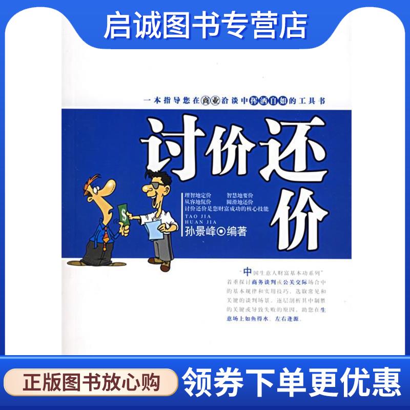正版现货直发讨价还价 孙景峰 9787806995990 哈尔滨出版社