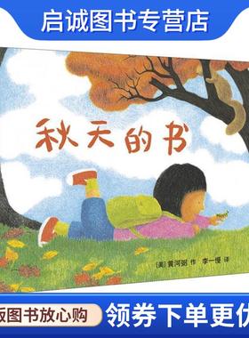 正版现货直发秋天的书 黄河弼(Wong Herbert Yee) 9787556814671 二十一世纪出版社