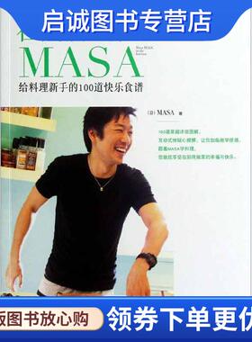 正版现货直发在厨房遇见MASA-给料理新手的100道快乐食谱 (日)MASA　著 9787534951954 河南科学技术出版社