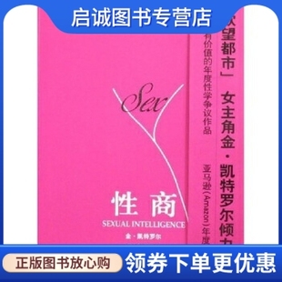 性商 社 澳 译 中国妇女出版 金·凯特罗尔 著 正版 9787802033450 刘雅娇 现货直发