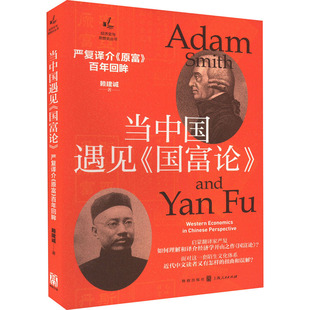 当中国遇见《国富论》 严复译介《原富》百年回眸 赖建诚 经济理论、法规 经管、励志 格致出版社