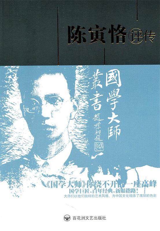 陈寅恪评传:第2版 汪荣祖 著 百花洲文艺出版社 9787805792248 正版