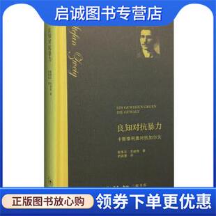 9787108059253 正版 著 斯蒂芬·茨威格 生活·读书·新知三联书店 现货直发良知对抗暴力
