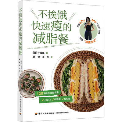 不挨饿快速瘦的减脂餐（韩）朴祉禹生活休闲生活中国轻工业出版社