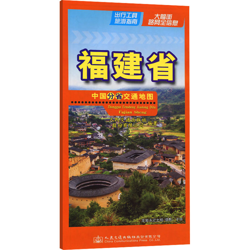 中国分省交通地图 福建省：人民交通出版社股份有限公司 中国交通地图 文教 人民交通出版社股份有限公司